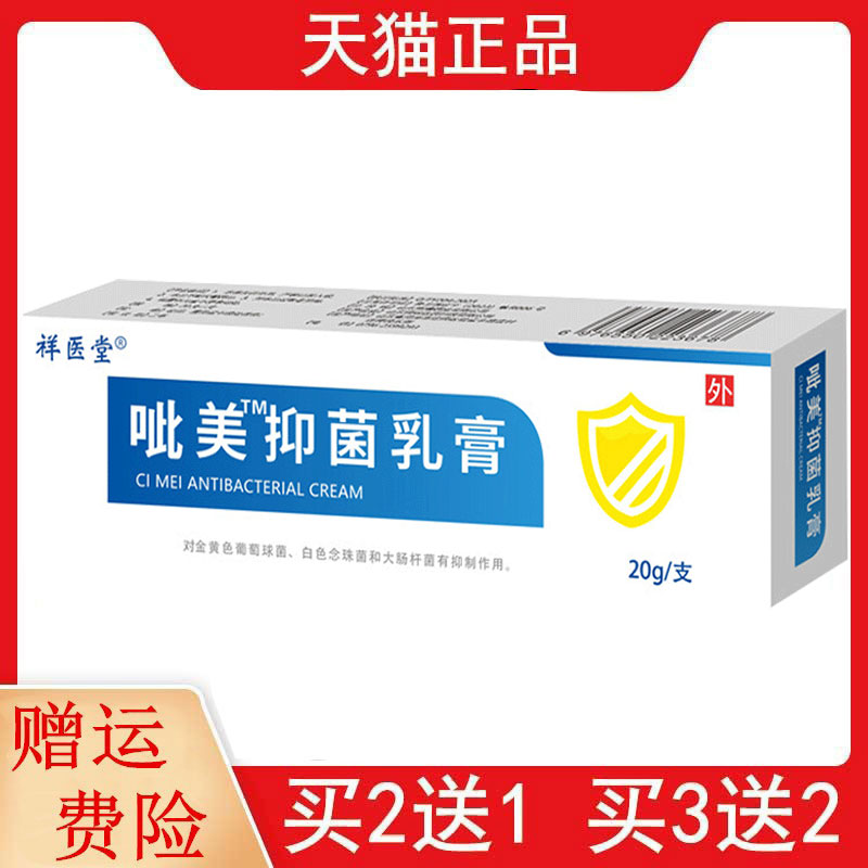 2送1,3送2祥医堂呲美™乳膏20g/支皮肤外用软膏