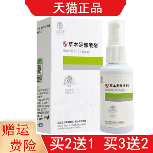 2送1,5送3金泰康草本足部喷剂50ml+乳膏15g+足光粉30g*3袋可单拍