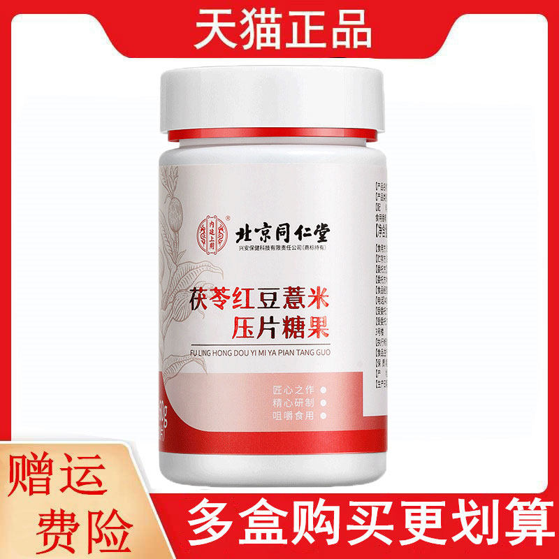 北京同仁堂内廷上用茯苓红豆薏米压片糖果60片茯苓红豆薏米片