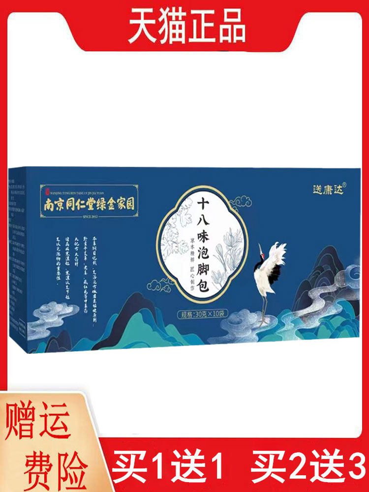 1送1,2送3南京同仁堂绿金家园十八味泡脚包30g*10袋/盒足浴泡脚