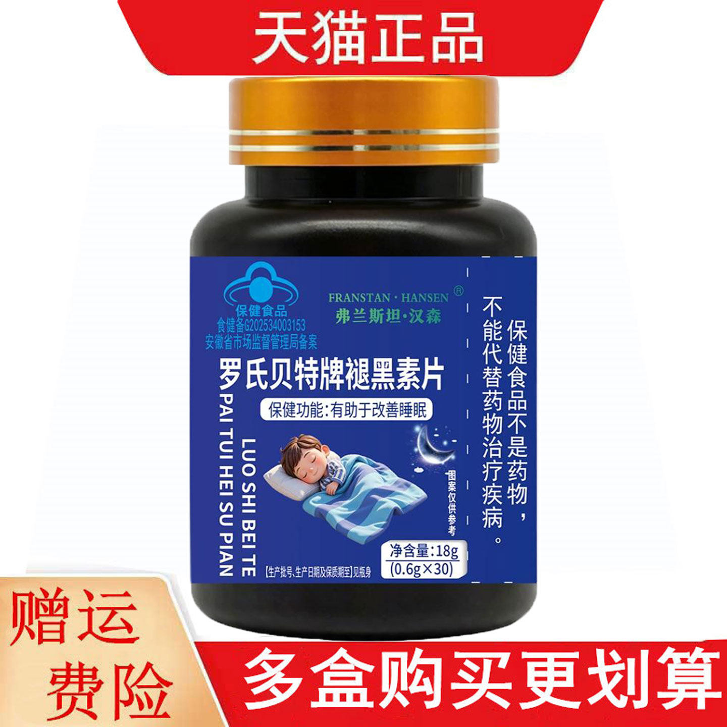 弗兰斯坦汉森罗氏贝特牌褪黑素片30片适宜成人有助于改善睡眠