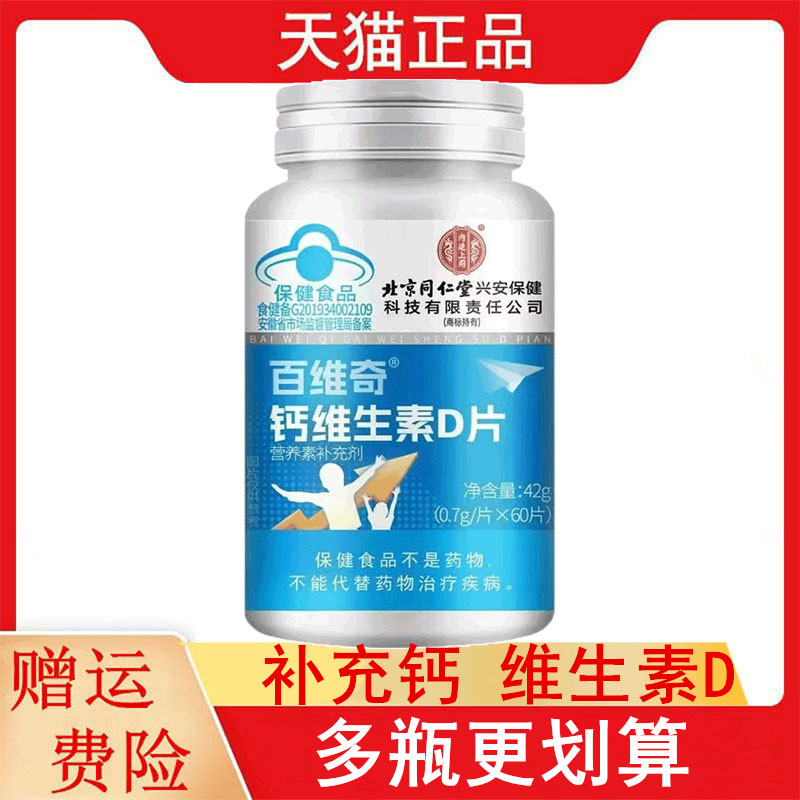 北京同仁堂百维奇钙维生素D片60片适宜4-17岁及成人补充钙维生素D
