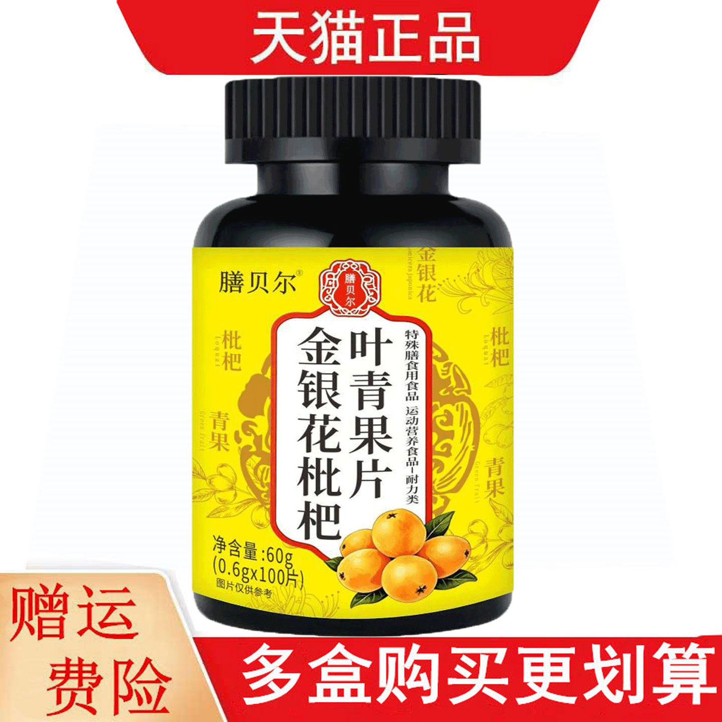 膳贝尔金银花枇杷叶青果片100片运动营养食品耐力类