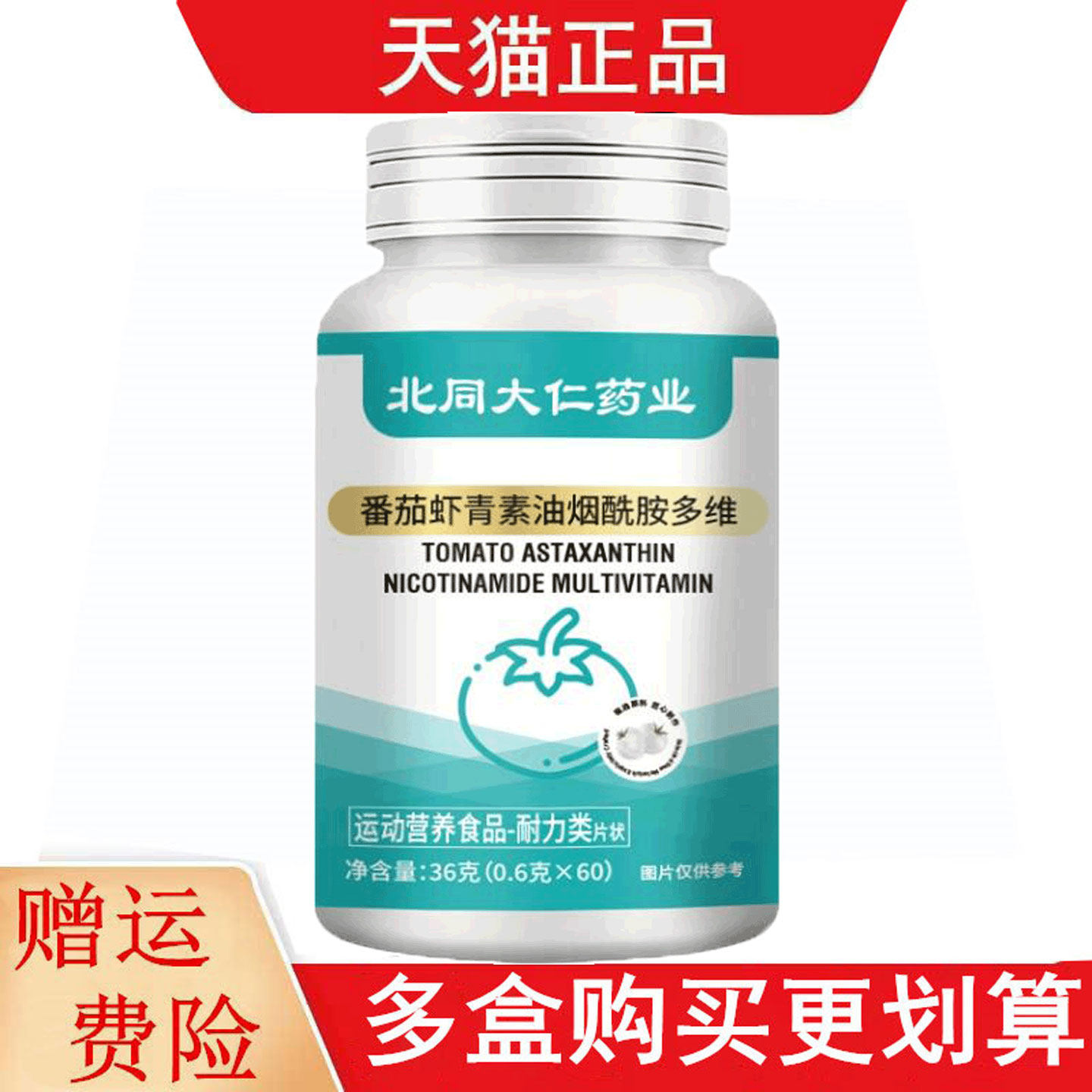 北同大仁药业番茄虾青素油烟酰胺多维60片运动营养食品耐力类