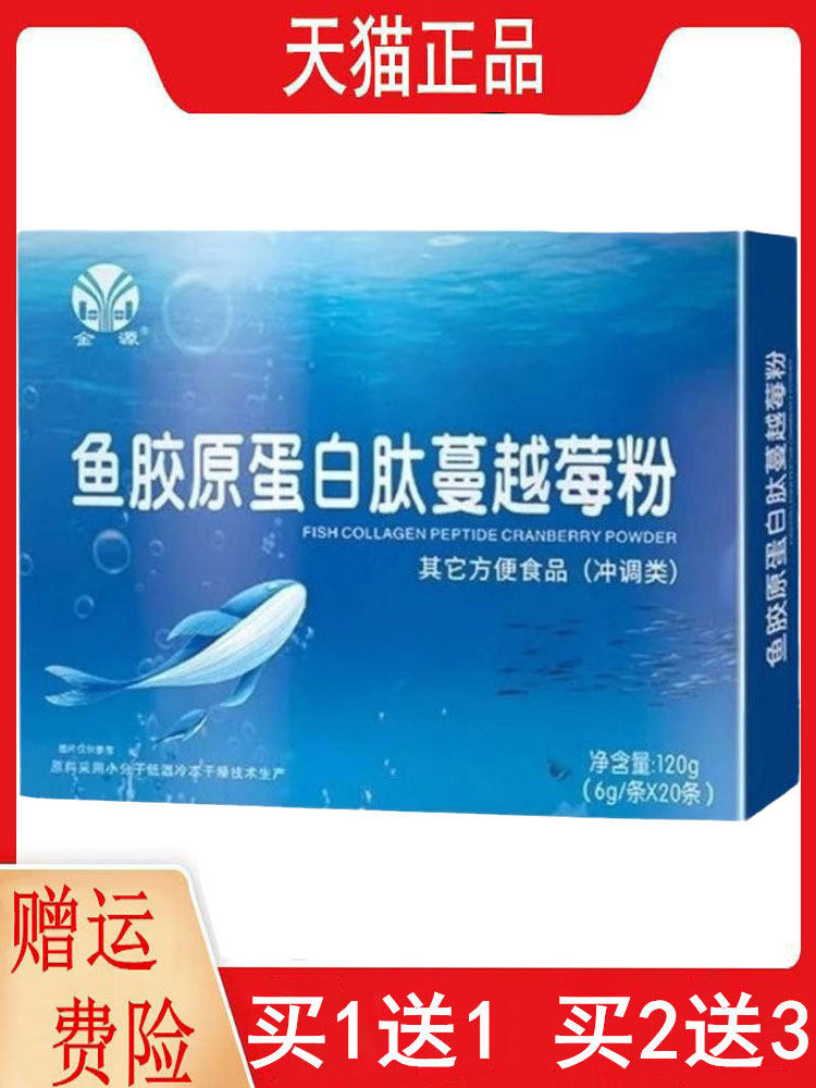 1送1,2送3金源鱼胶原蛋白肽蔓越莓粉6g*20条其他方便食品冲调类