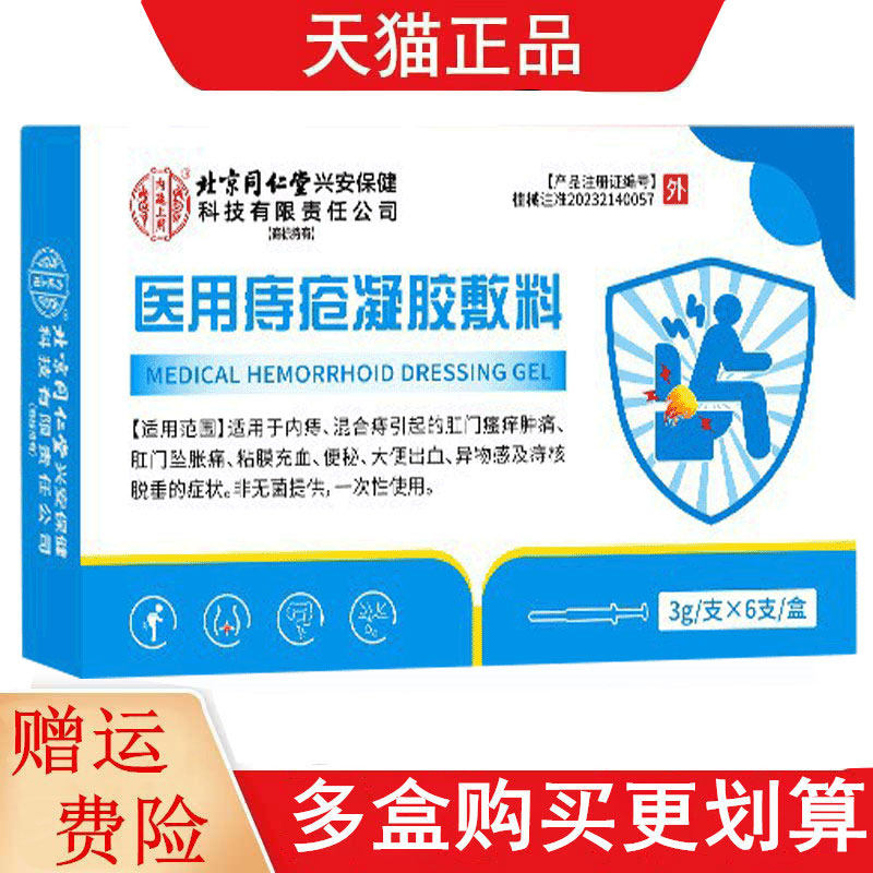 北京同仁堂内廷上用医用痔疮凝胶敷料3g*6支/盒
