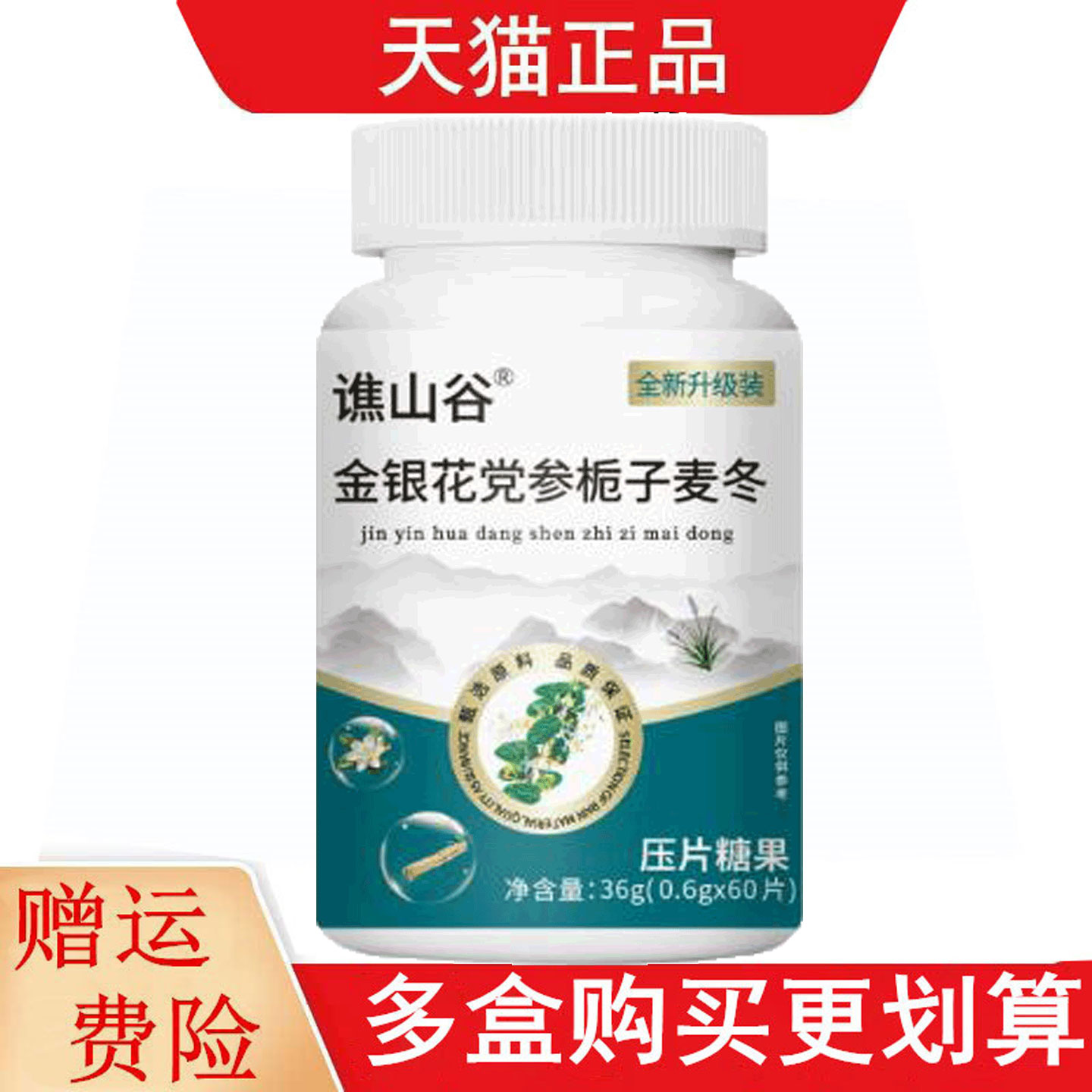 谯山谷金银花党参栀子麦冬60片压片糖果