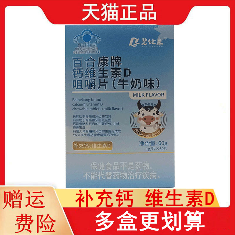 碧健泉百合康牌钙维生素D咀嚼片牛奶味60片/瓶补充钙维生素D