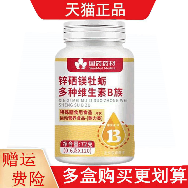 国药药材锌硒镁牡蛎多种维生素B族120片运动营养食品耐力类