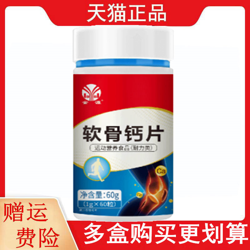 金源软骨钙片60片/瓶运动营养食品耐力类软骨钙片