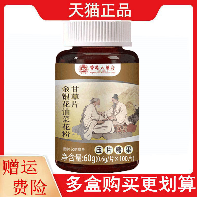 香港大药房金银花油菜籽粉甘草片100片/瓶压片糖果
