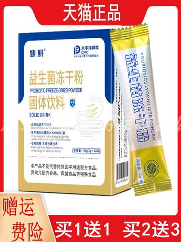 臻妍益生菌冻干粉固体饮料3g/袋*20袋/盒1送1,2送3正品免疫球蛋白