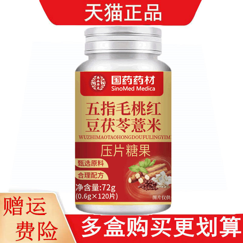 国药药材五指毛桃红豆茯苓薏米压片糖果120片