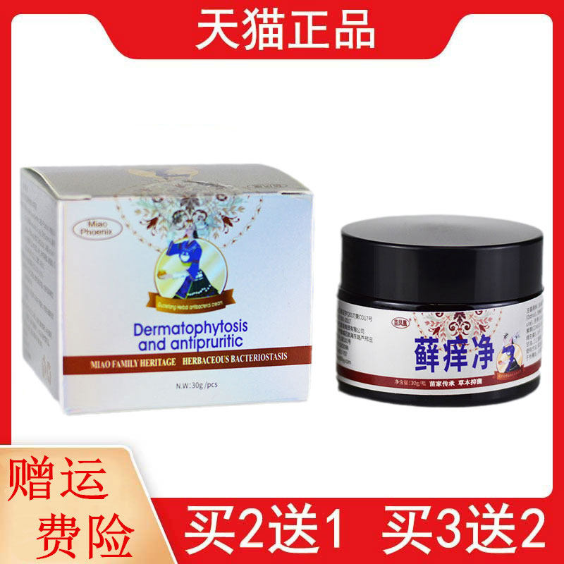 2送1,3送2苗凤凰藓痒浄30g正品皮肤外用草本抑菌乳膏
