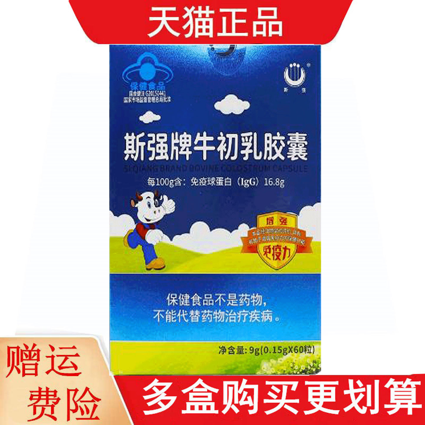 斯强牌牛初乳胶囊60粒适宜免疫力低下者有助于增强免疫力