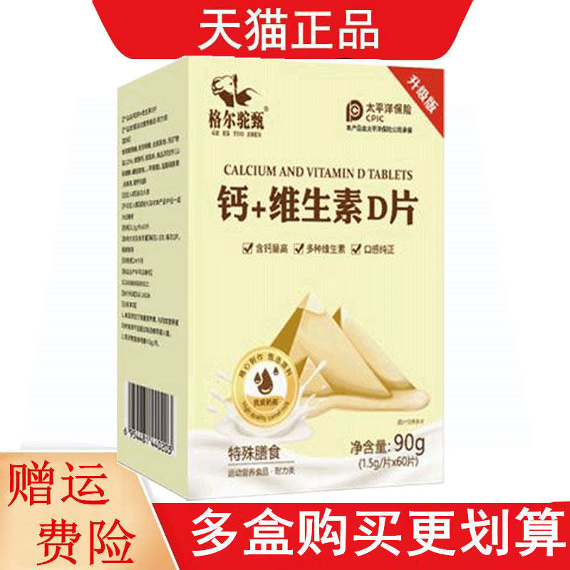 格尔驼甄钙加维生素D片特殊膳食江西三诚