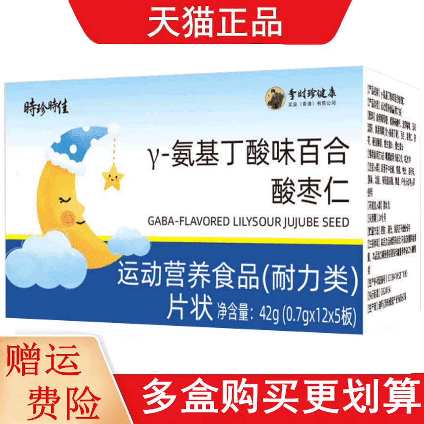 时珍时佳y-氨基丁酸味百合酸枣仁60片运动营养食品耐力类