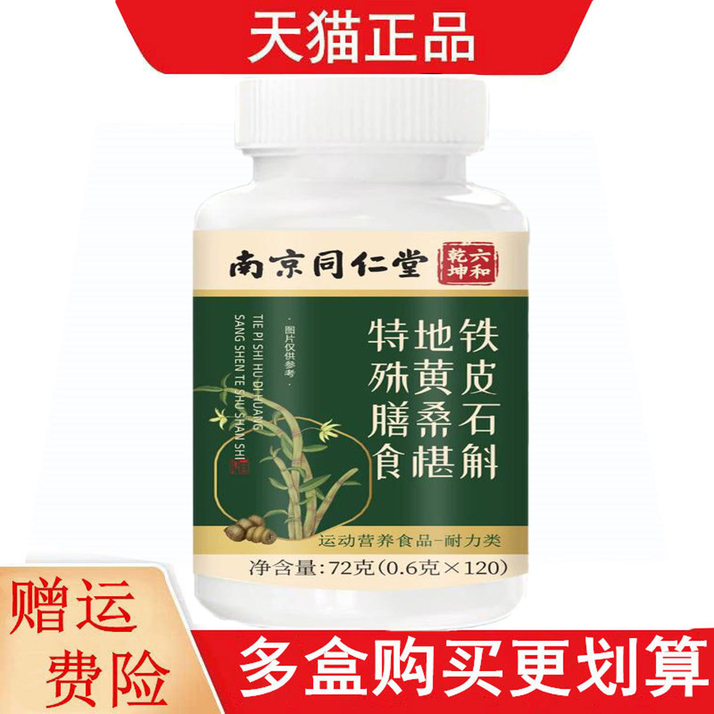 南京同仁堂六和乾坤铁皮石斛地黄桑椹120片运动营养食品耐力类