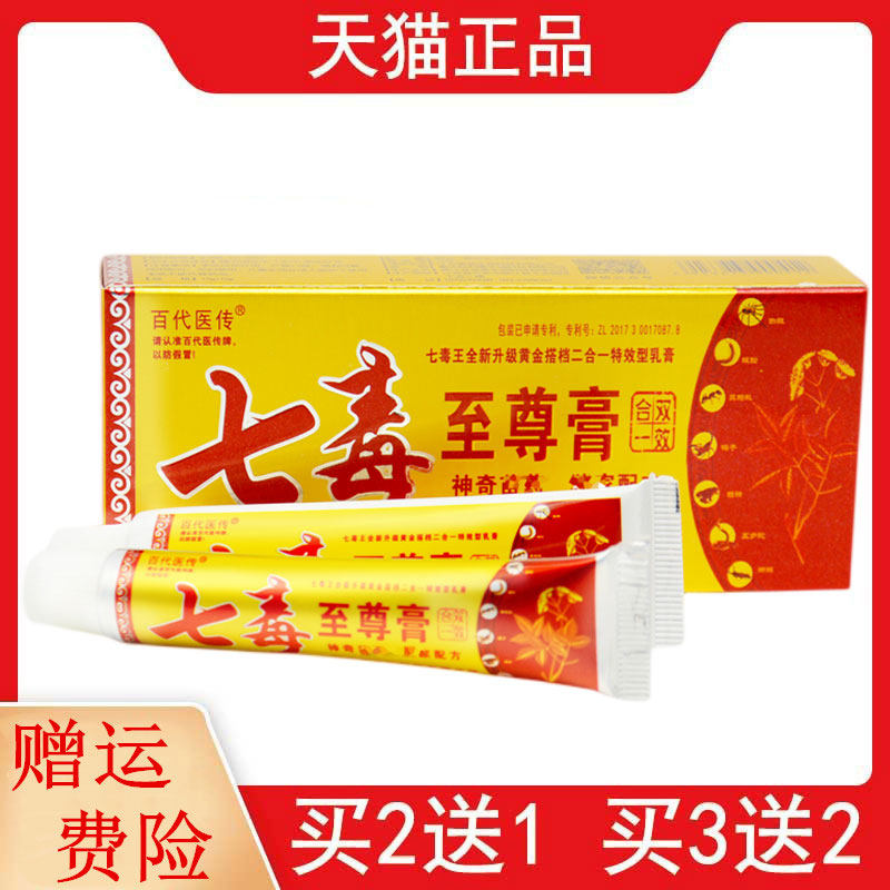 5盒32元百代医传七毒至尊膏15g 12g/盒正品5送5外用皮肤抑菌膏
