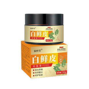 1送1,2送3仙怀堂白鲜皮抑菌膏30g/盒新包装白鲜皮外用保健膏