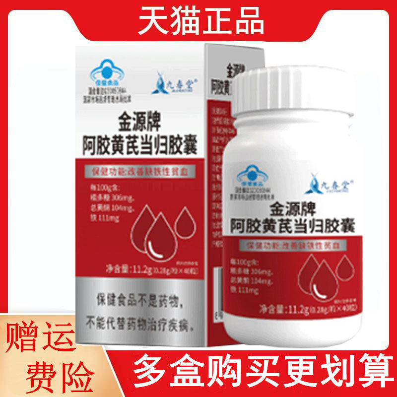 九春堂金源阿胶黄芪当归胶囊40粒适宜营养性贫血着改善缺铁性贫血