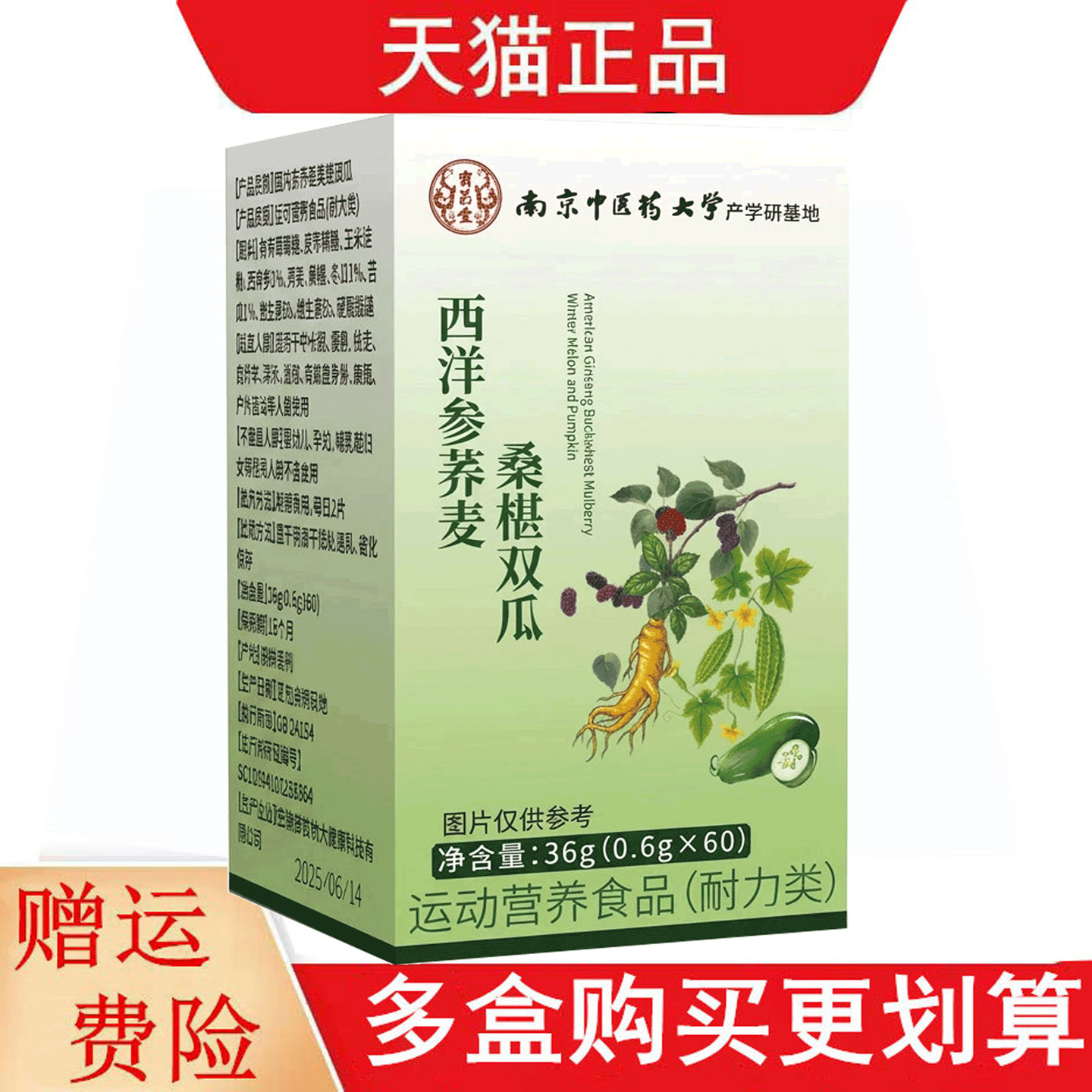 西洋参荞麦桑椹双瓜60片运动营养食品耐力类
