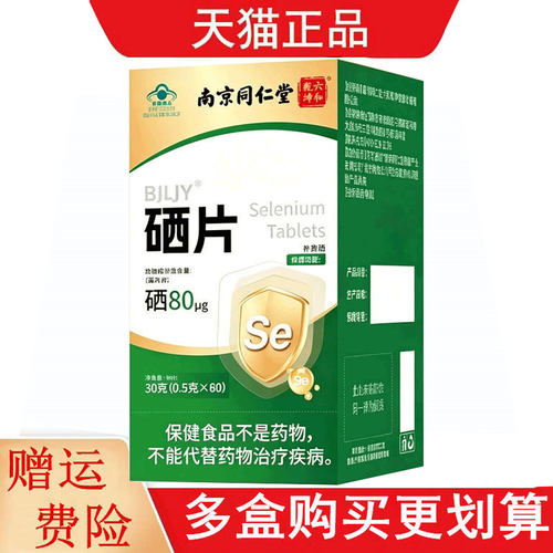 南京同仁堂六和乾坤BJLJY硒片60片补充硒
