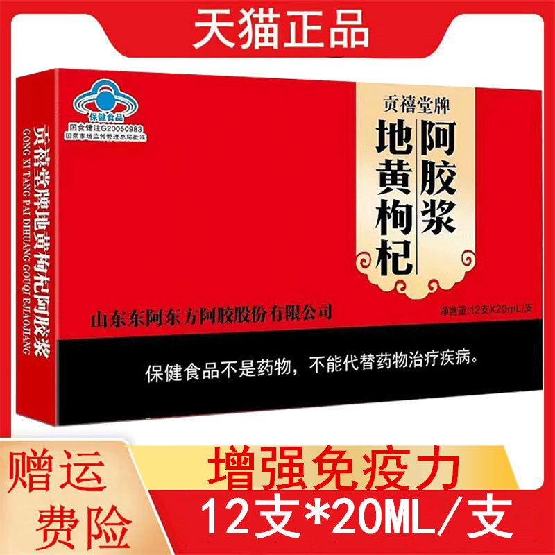 贡禧堂牌地黄枸杞阿胶浆12支*20ML/支正品免疫力低下者增强免疫力