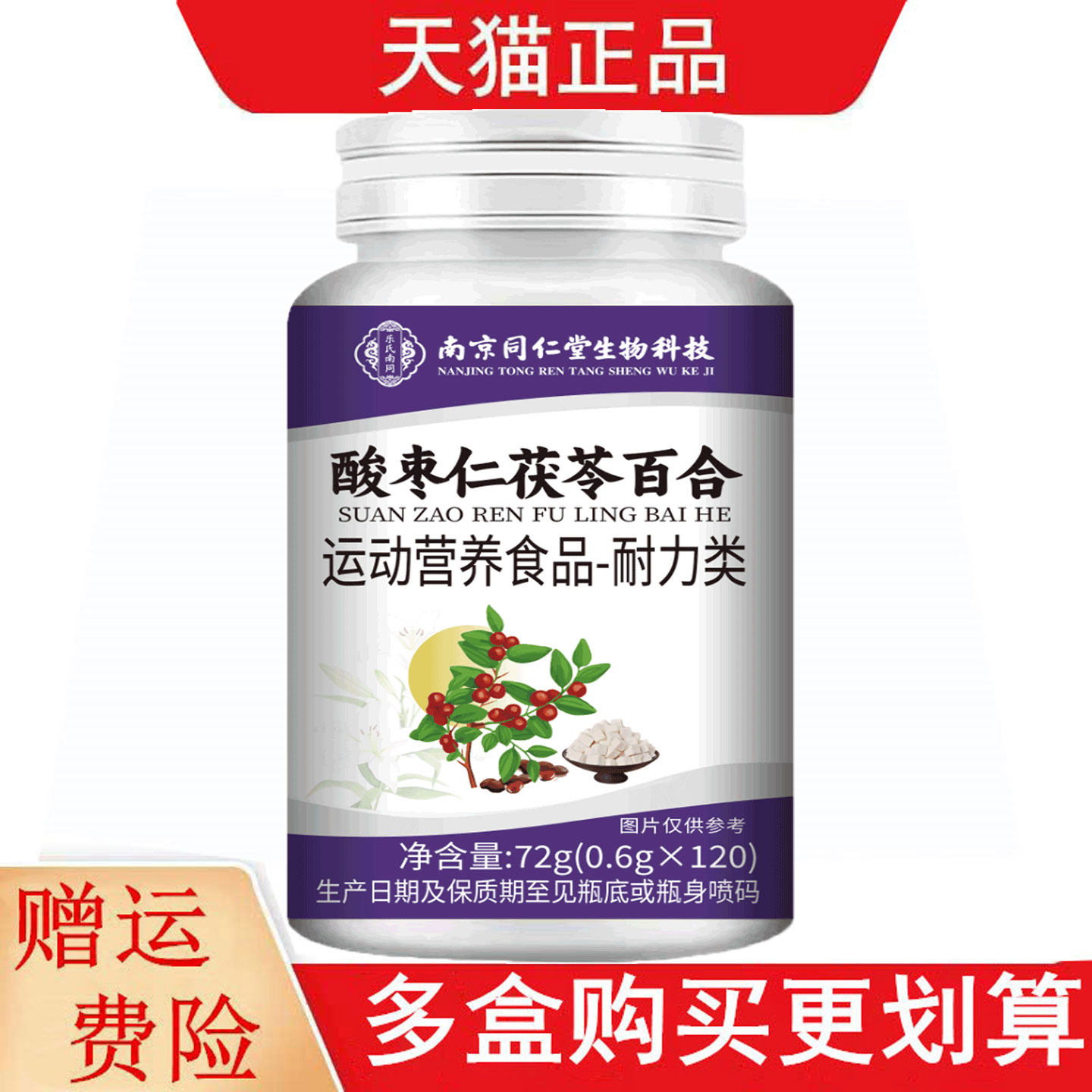 南京同仁堂生物科技酸枣仁茯苓百合120片运动营养食品耐力类