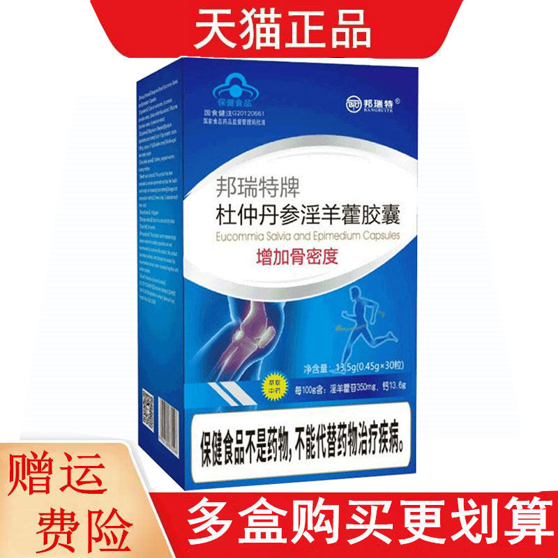 邦瑞特邦瑞特牌杜仲丹参淫羊藿胶囊30粒适宜中老年人增加骨密度