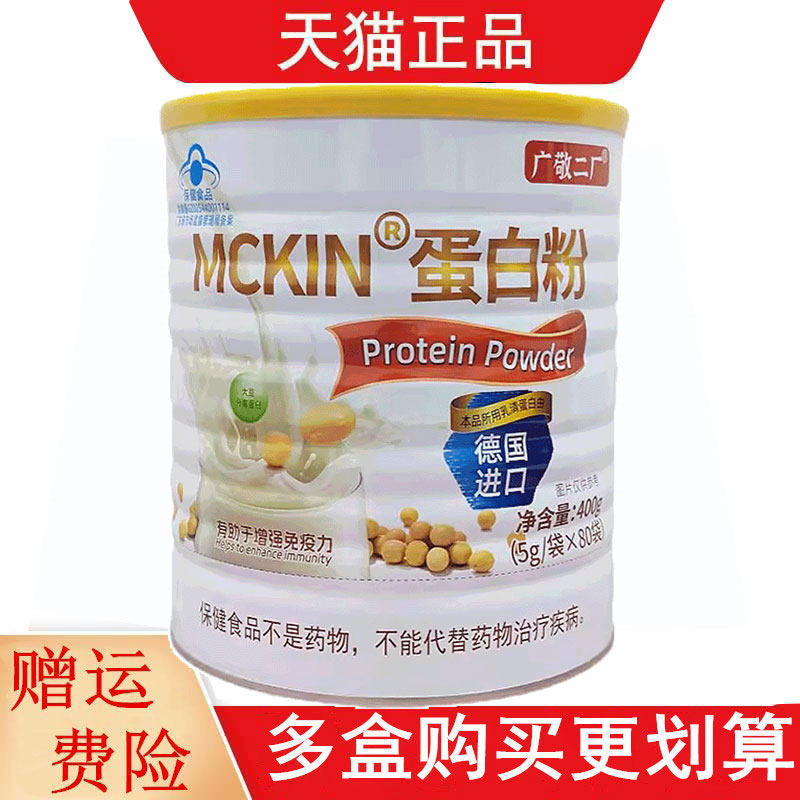 广敬二厂MCKIN蛋白粉80袋/罐免疫力低下的成人有助于增强免疫力