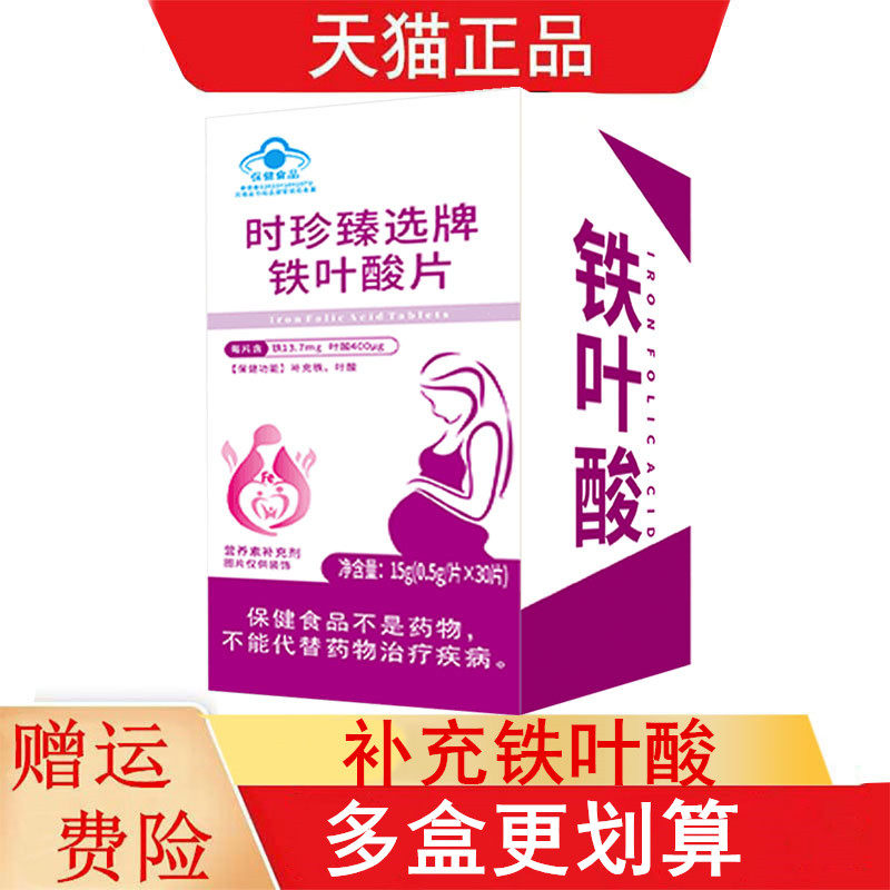 时珍甄选牌铁叶酸片30片保健功能补充铁叶酸营养素补充剂