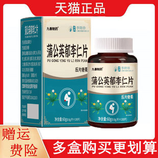 九春制药蒲公英郁李仁片100片/瓶压片糖果