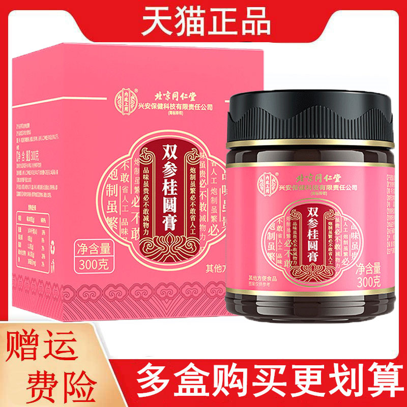 北京同仁堂双参桂圆膏300克/瓶其他方便食品