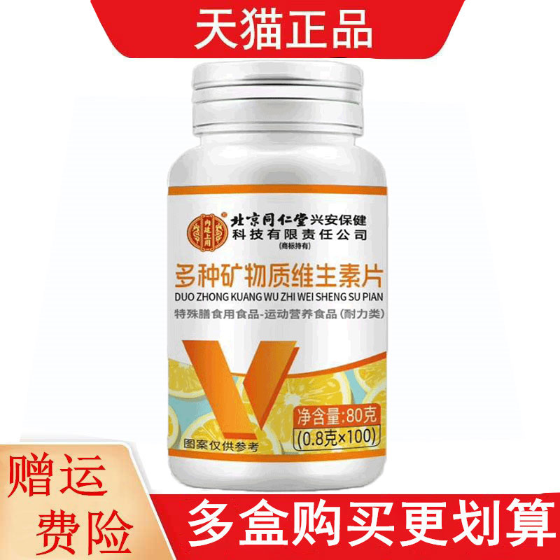 北京同仁堂多种矿物质维生素片100片特殊膳食运动营养食品耐力类