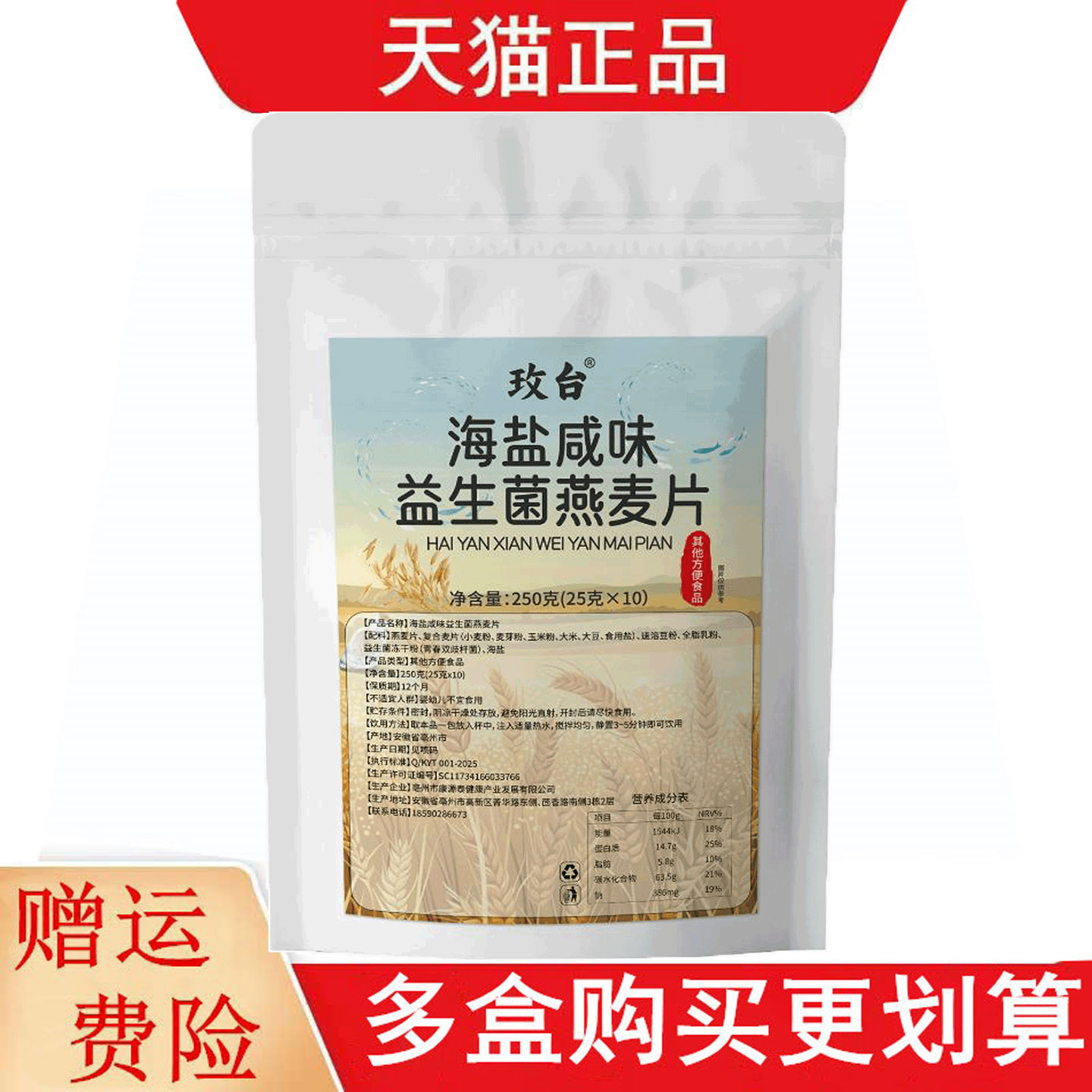 玫台海盐咸味益生菌燕麦片25g*10其他方便食品图片