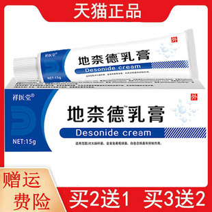2送1 支皮肤外用软膏 3送2祥医堂地柰德™乳膏15g