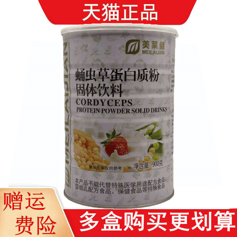 美莱健蛹虫草蛋白质粉固体饮料900g/罐大豆分离蛋白乳清蛋白粉