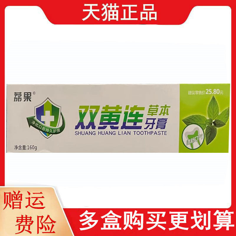 老包装荔果双黄连牙膏草本牙膏160g正品原牙得乐双黄连草本牙膏,保健用品,皮肤消毒护理（消）,淘宝优惠券,粉丝福利购,淘宝优惠卷