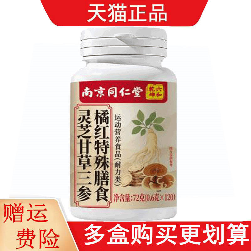 南京同仁堂灵芝甘草三参橘红特殊膳食120片运动营养食品耐力类