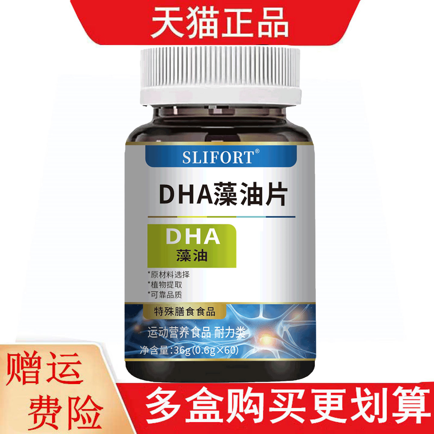 SLIFORT DHA藻油片60片运动营养食品耐力类特殊膳食食品