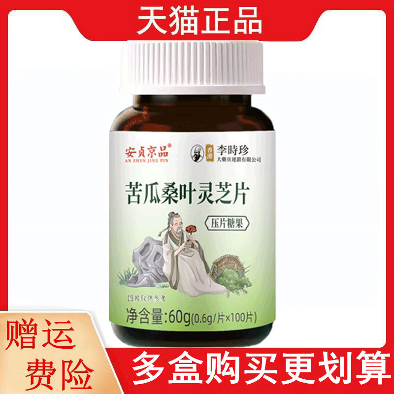 安贞京品李时珍苦瓜桑叶灵芝片100片/瓶压片糖果