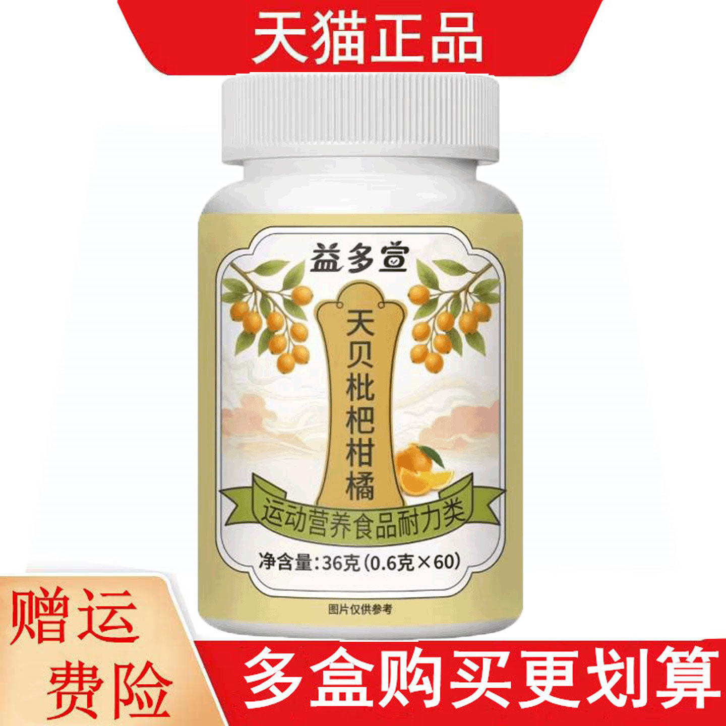 益多宣天贝枇杷柑橘60片运动营养食品耐力类