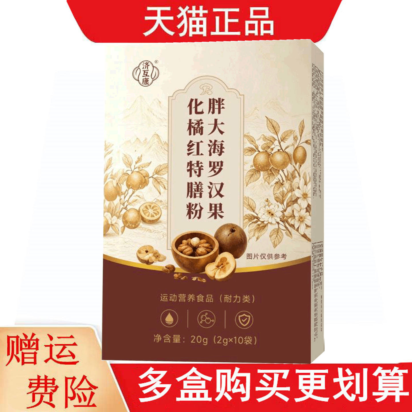 济互康胖大海罗汉果化橘红特膳粉2g*10袋运动营养食品耐力类