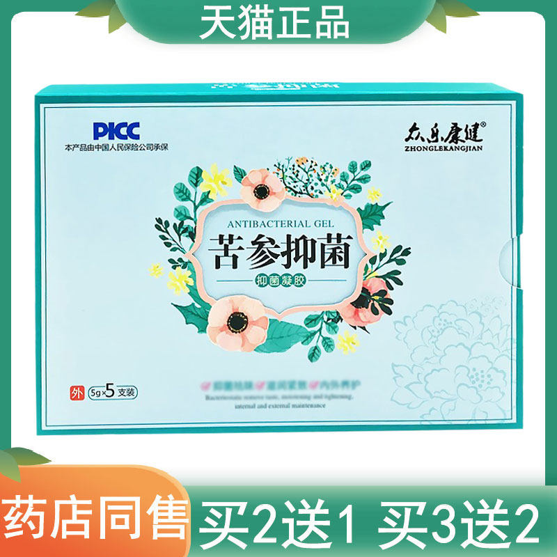 2送1,5送3正品众乐康健苦参抑菌凝胶5g*5支/盒妇科女性私处护理