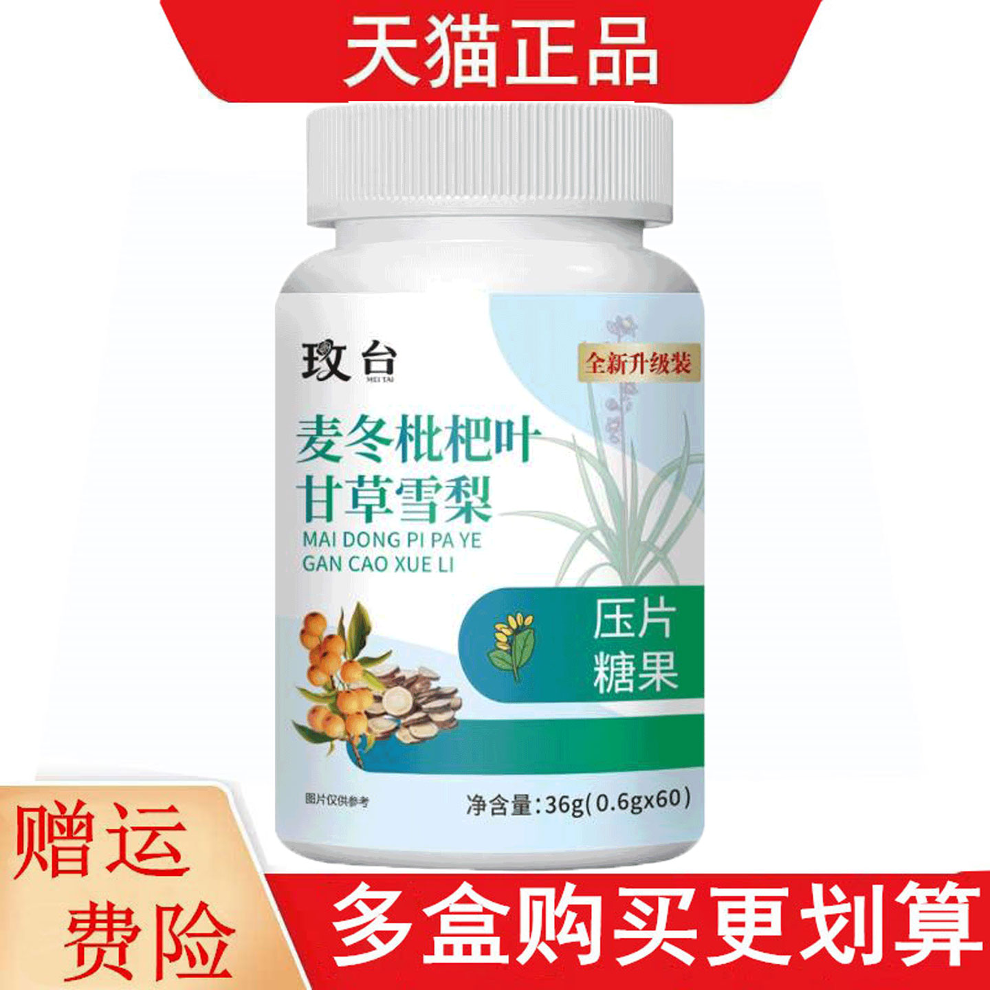 玫台麦冬枇杷叶甘草雪梨压片糖果60片