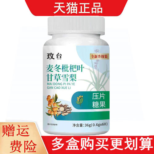 玫台麦冬枇杷叶甘草雪梨压片糖果60片