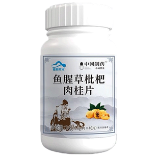 中冈制药™鱼腥草枇杷肉桂片40片/瓶压片糖果