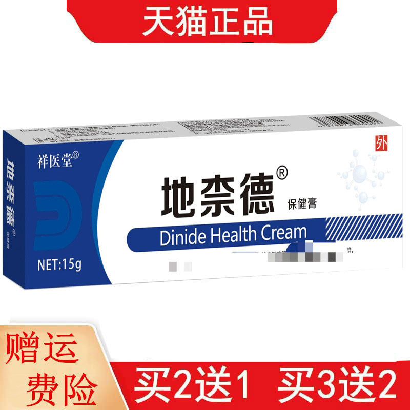 2送1,3送2祥医堂地柰德保健15g/支皮肤外用软膏