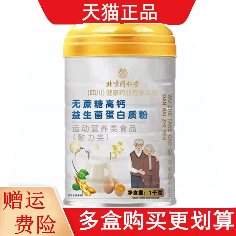 北京同仁堂无蔗糖高钙益生菌蛋白质粉1千克/罐运动营养食品耐力类